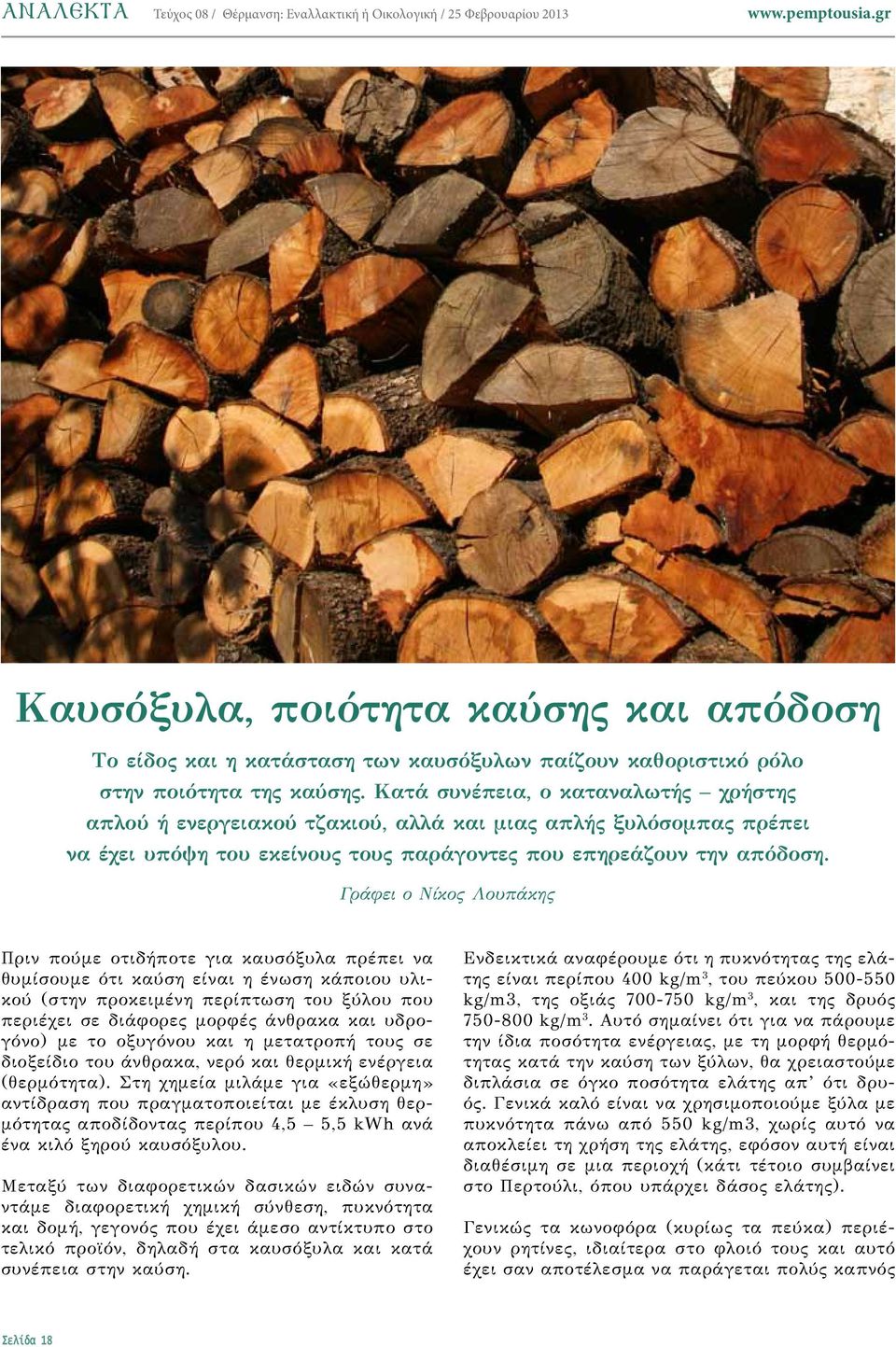 Γράφει ο Νίκος Λουπάκης Πριν πούμε οτιδήποτε για καυσόξυλα πρέπει να θυμίσουμε ότι καύση είναι η ένωση κάποιου υλικού (στην προκειμένη περίπτωση του ξύλου που περιέχει σε διάφορες μορφές άνθρακα και