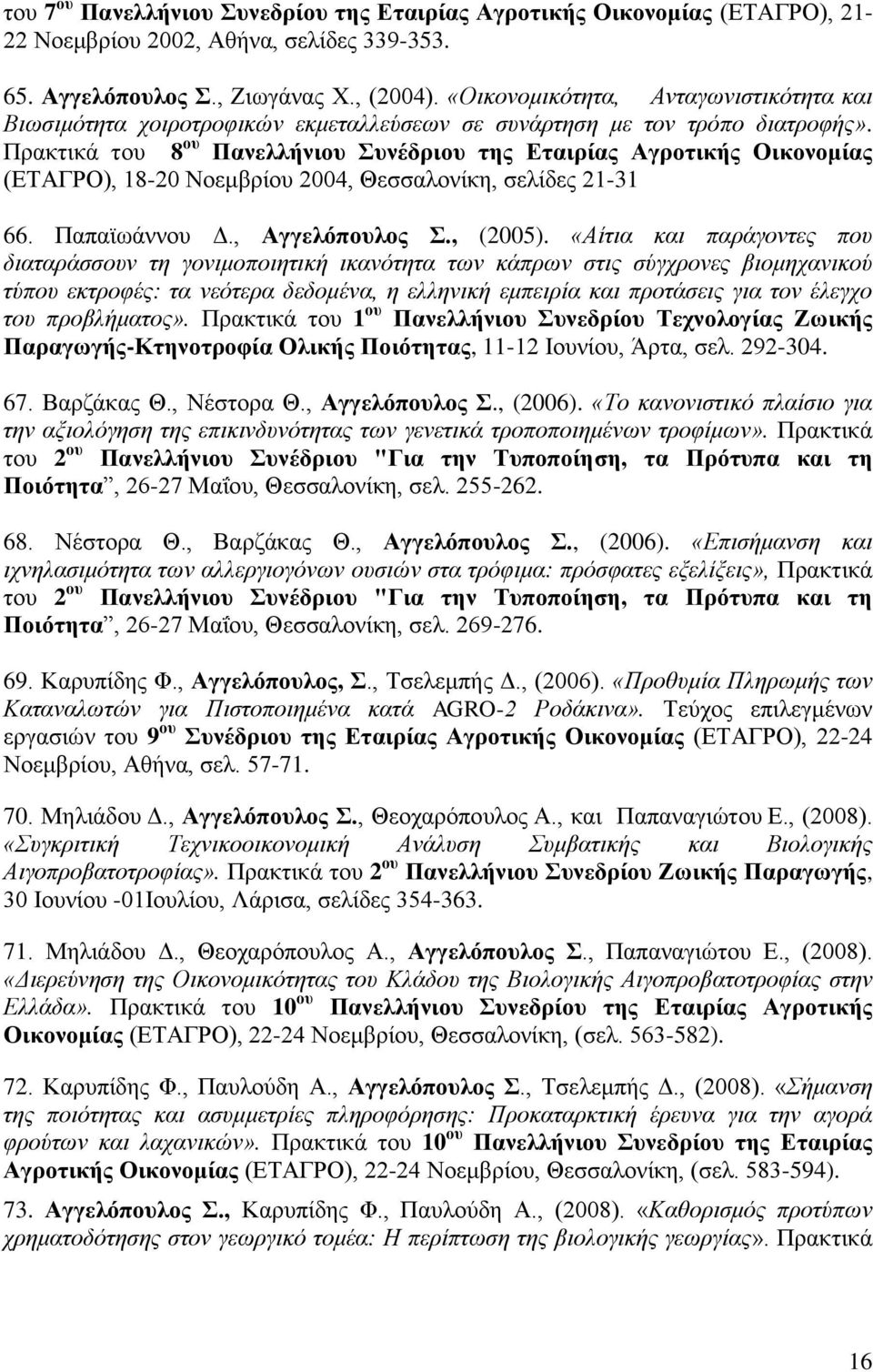 Πξαθηηθά ηνπ 8 νπ Παλειιήληνπ πλέδξηνπ ηεο Δηαηξίαο Αγξνηηθήο Οηθνλνκίαο (ΔΣΑΓΡΟ), 18-20 Ννεκβξίνπ 2004, Θεζζαινλίθε, ζειίδεο 21-31 66. Παπατσάλλνπ Γ., Αγγειόπνπινο., (2005).