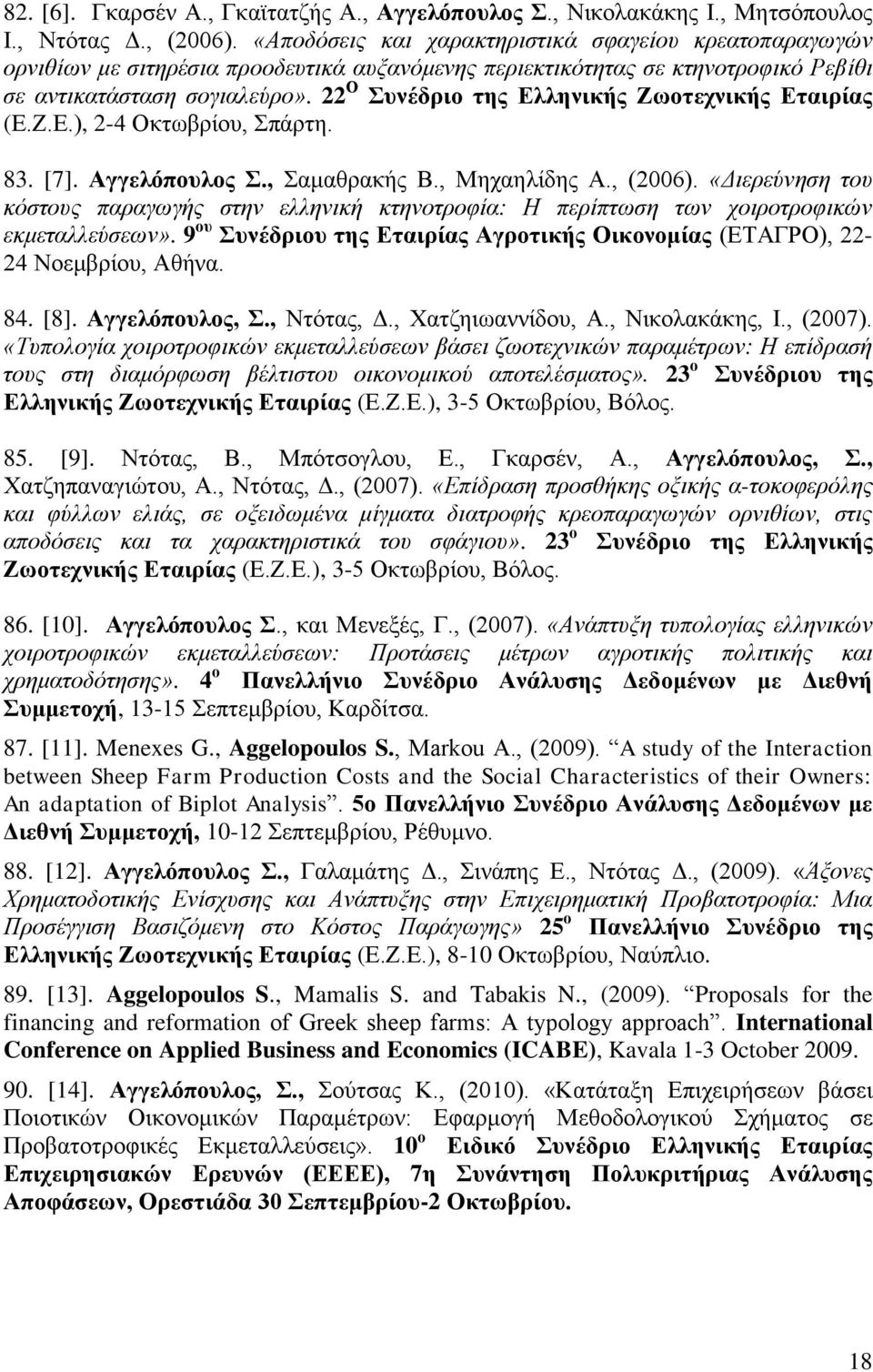 22 Ο πλέδξην ηεο Διιεληθήο Εσνηερληθήο Δηαηξίαο (Δ.Ε.Δ.), 2-4 Οθησβξίνπ, πάξηε. 83. [7]. Αγγειόπνπινο., ακαζξαθήο Β., Μεραειίδεο Α., (2006).