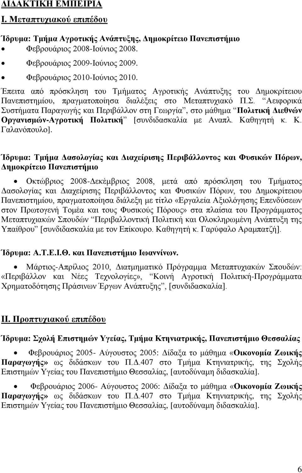 . Αεηθνξηθά πζηήκαηα Παξαγσγήο θαη Πεξηβάιινλ ζηε Γεσξγία, ζην κάζεκα Πνιηηηθή Γηεζλώλ Οξγαληζκώλ-Αγξνηηθή Πνιηηηθή [ζπλδηδαζθαιία κε Αλαπι. Καζεγεηή θ. Κ. Γαιαλόπνπιν].
