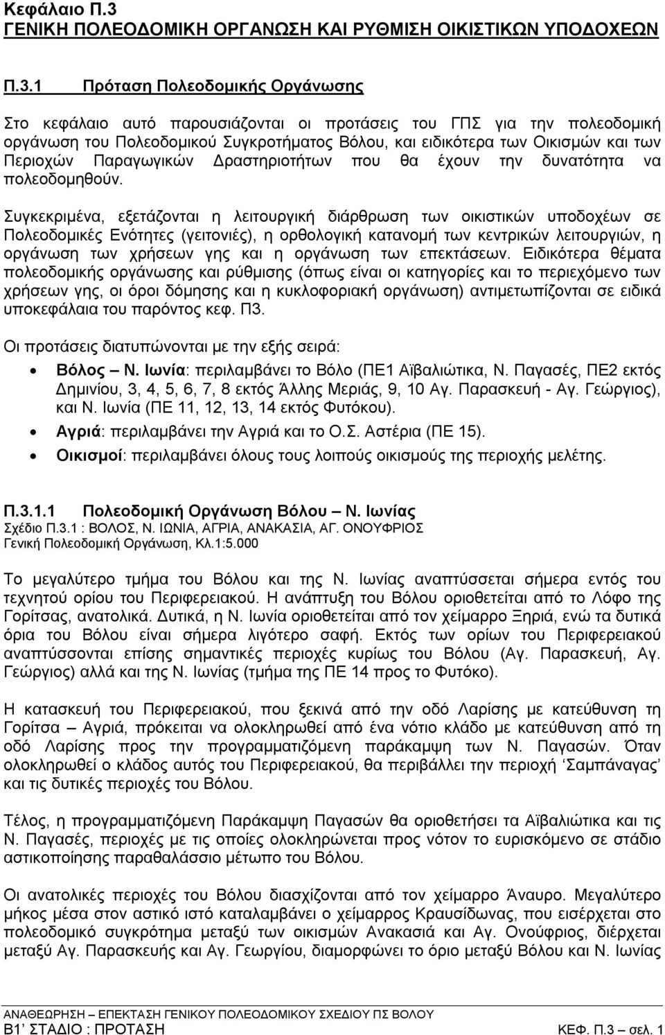 1 Πρόταση Πολεοδομικής Οργάνωσης Στο κεφάλαιο αυτό παρουσιάζονται οι προτάσεις του ΓΠΣ για την πολεοδομική οργάνωση του Πολεοδομικού Συγκροτήματος Βόλου, και ειδικότερα των Οικισμών και των Περιοχών