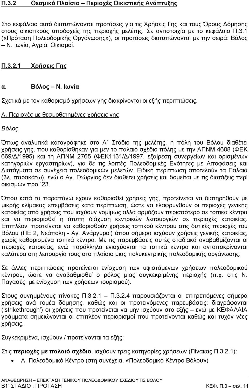 Α. Περιοχές με θεσμοθετημένες χρήσεις γης Βόλος Όπως αναλυτικά καταγράφηκε στο Α Στάδιο της μελέτης, η πόλη του Βόλου διαθέτει χρήσεις γης, που καθορίσθηκαν για μεν το παλαιό σχέδιο πόλης με την ΑΠΝΜ