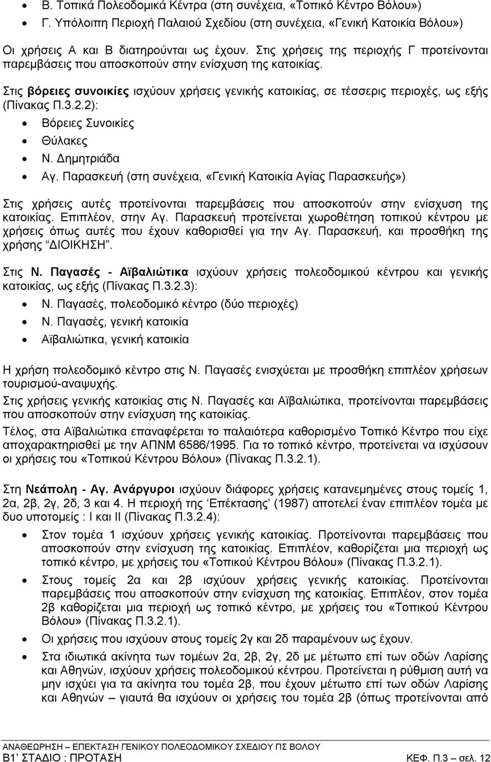 2): Βόρειες Συνοικίες Θύλακες Ν. Δημητριάδα Αγ. Παρασκευή (στη συνέχεια, «Γενική Κατοικία Αγίας Παρασκευής») Στις χρήσεις αυτές προτείνονται παρεμβάσεις που αποσκοπούν στην ενίσχυση της κατοικίας.