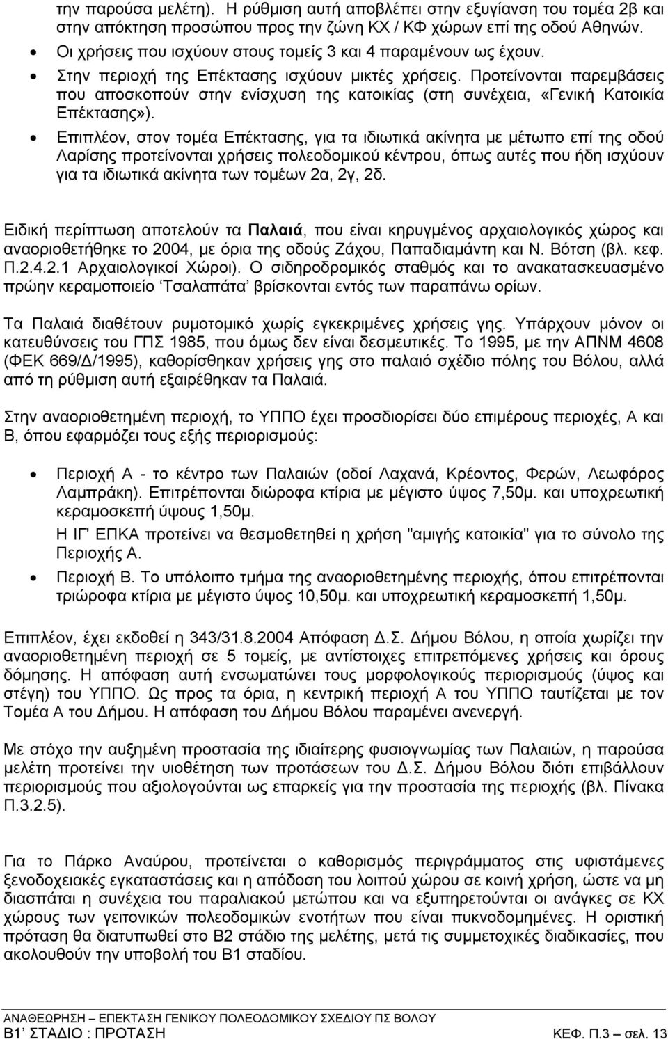 Προτείνονται παρεμβάσεις που αποσκοπούν στην ενίσχυση της κατοικίας (στη συνέχεια, «Γενική Κατοικία Επέκτασης»).