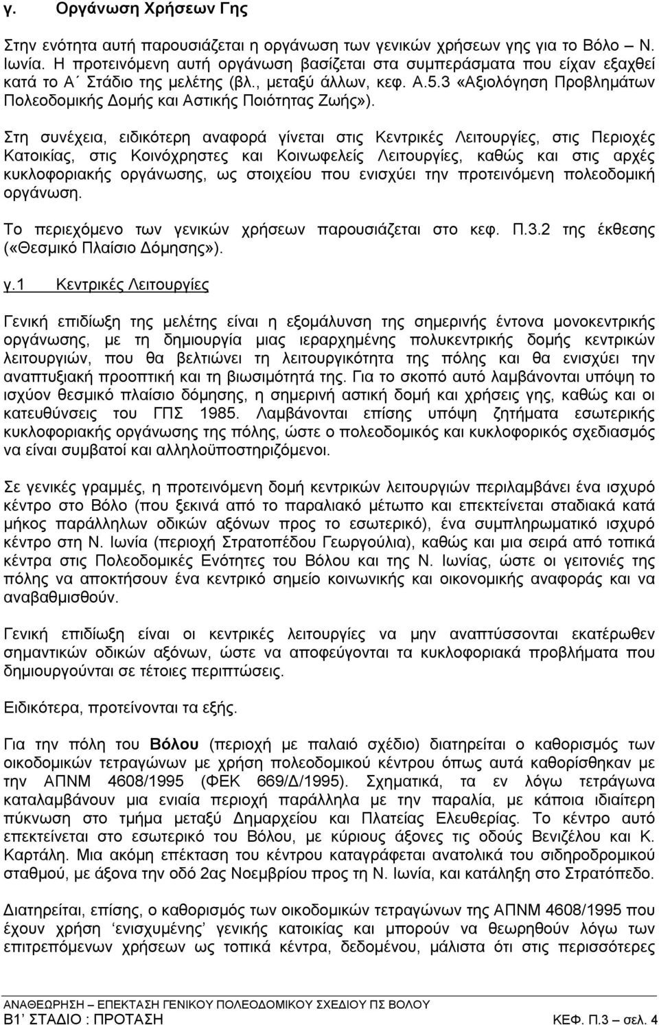 3 «Αξιολόγηση Προβλημάτων Πολεοδομικής Δομής και Αστικής Ποιότητας Ζωής»).