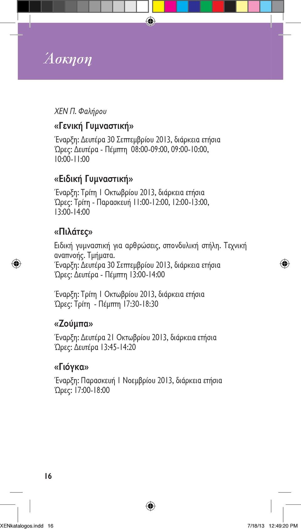 Οκτωβρίου 2013, διάρκεια ετήσια Ώρες: Τρίτη - Παρασκευή 11:00-12:00, 12:00-13:00, 13:00-14:00 «Πιλάτες» Ειδική γυμναστική για αρθρώσεις, σπονδυλική στήλη. Τεχνική αναπνοής. Τμήματα.