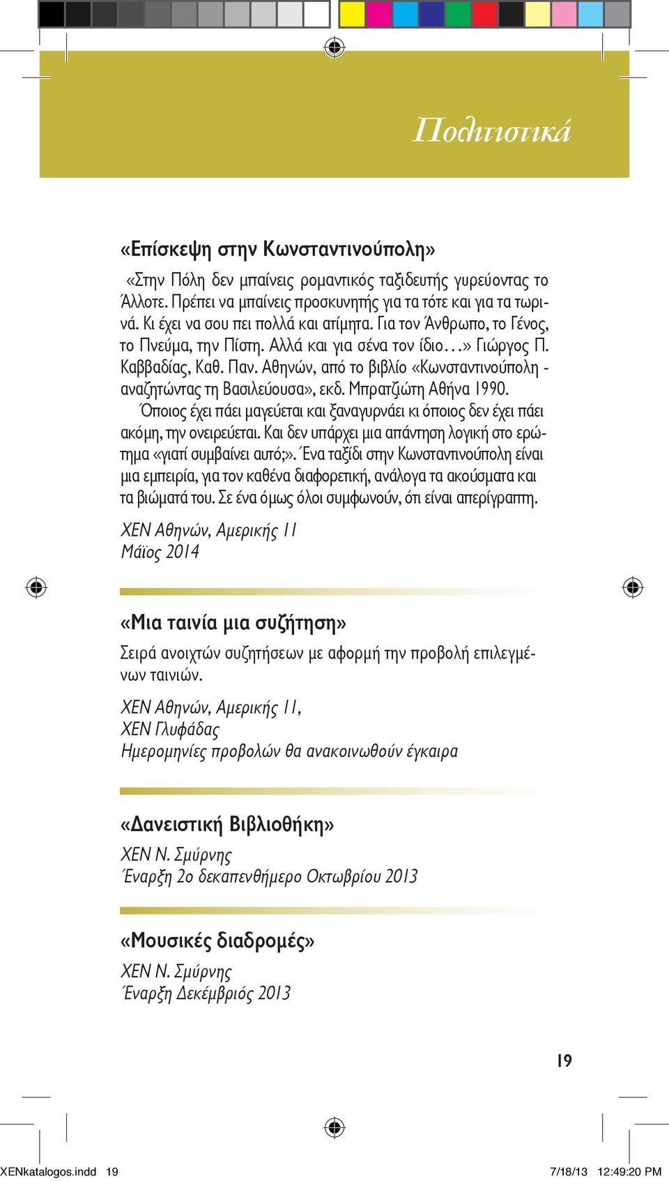 Αθηνών, από το βιβλίο «Κωνσταντινούπολη - αναζητώντας τη Βασιλεύουσα», εκδ. Μπρατζιώτη Αθήνα 1990. Όποιος έχει πάει μαγεύεται και ξαναγυρνάει κι όποιος δεν έχει πάει ακόμη, την ονειρεύεται.