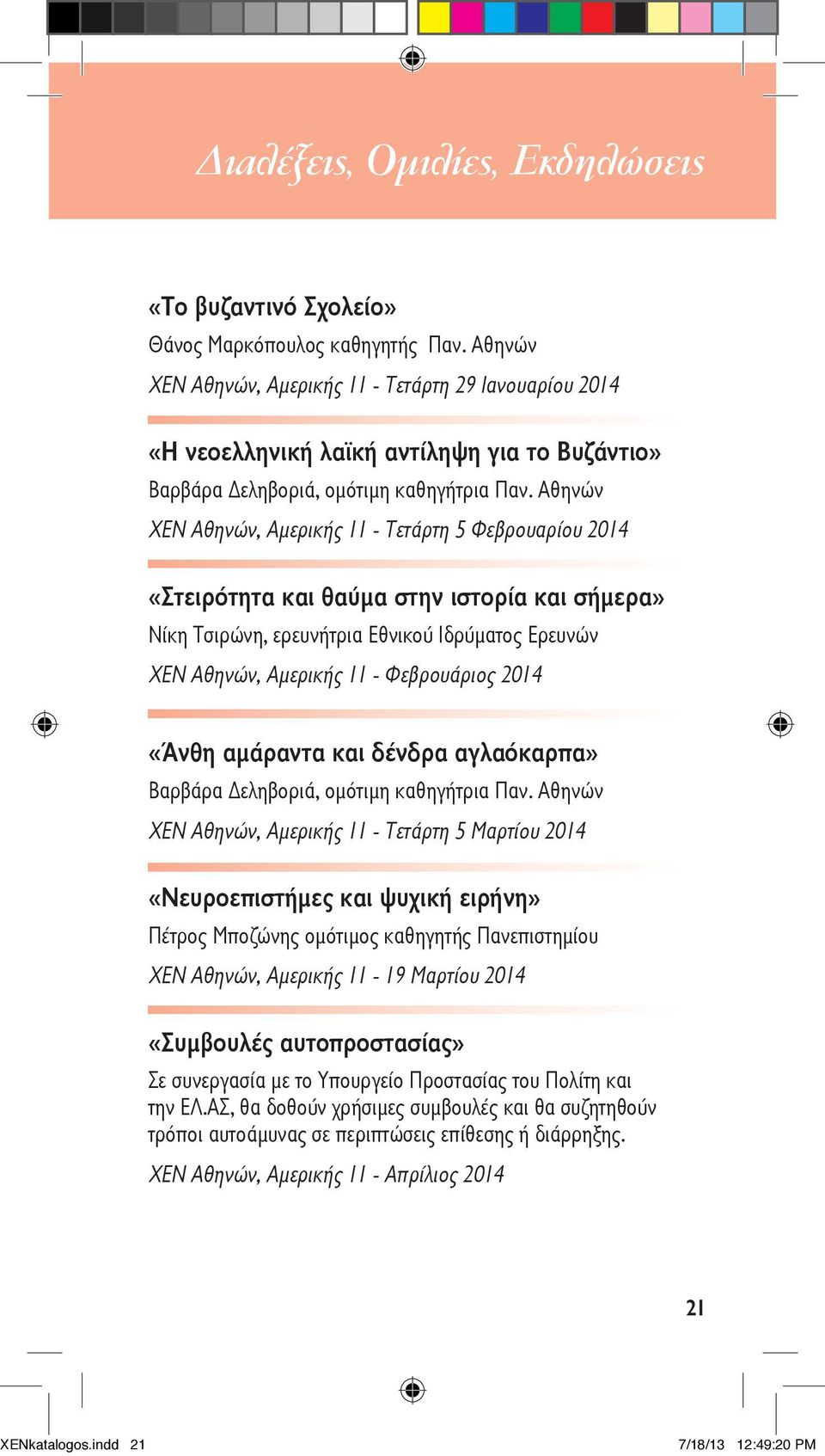 Αθηνών - Τετάρτη 5 Φεβρουαρίου 2014 «Στειρότητα και θαύμα στην ιστορία και σήμερα» Νίκη Τσιρώνη, ερευνήτρια Εθνικού Ιδρύματος Ερευνών - Φεβρουάριος 2014 «Άνθη αμάραντα και δένδρα αγλαόκαρπα» Βαρβάρα