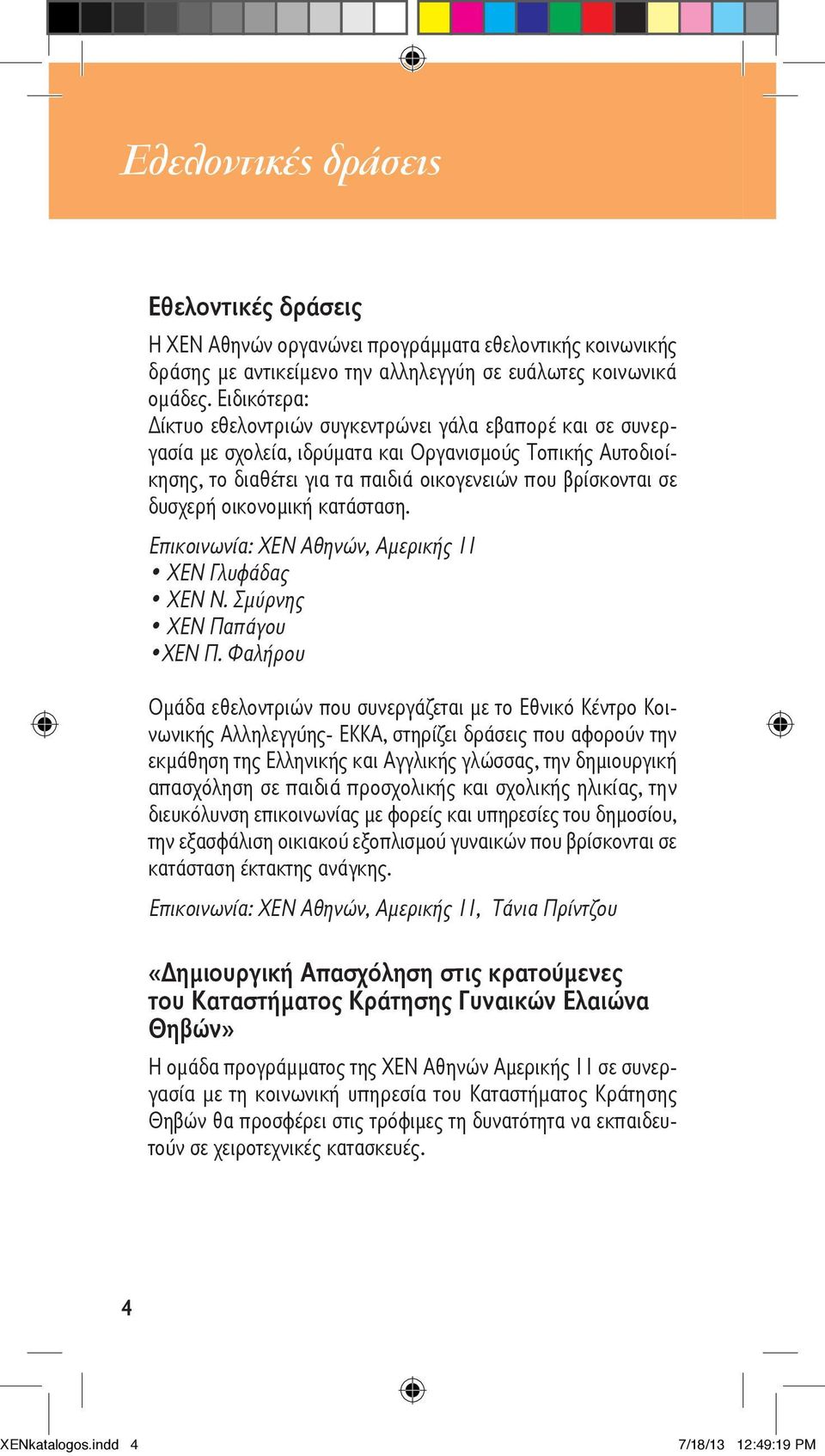 οικονομική κατάσταση. Επικοινωνία: ΧΕΝ Γλυφάδας ΧΕΝ Ν. Σμύρνης ΧΕΝ Παπάγου ΧΕΝ Π.