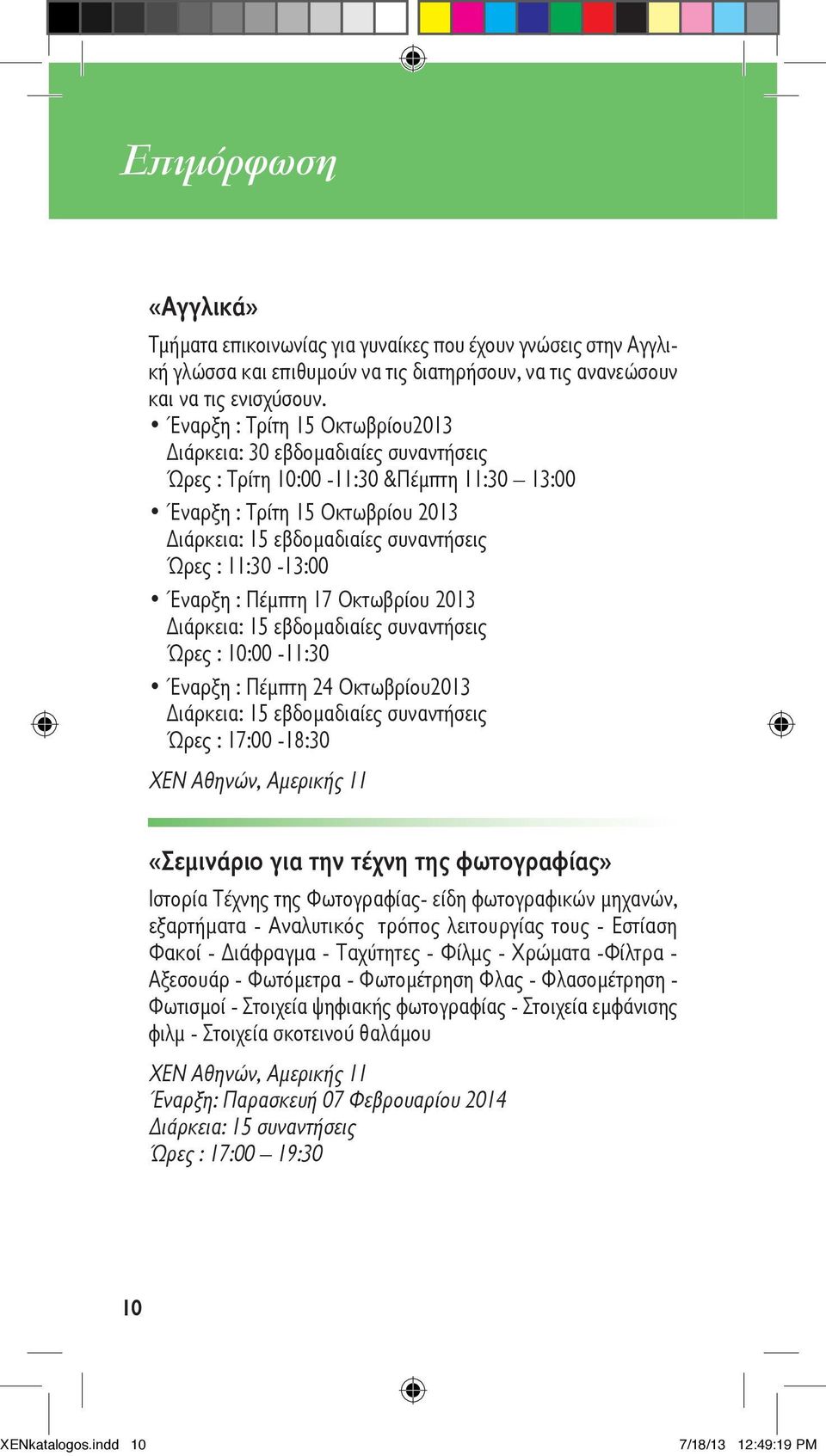 11:30-13:00 Έναρξη : Πέμπτη 17 Οκτωβρίου 2013 Διάρκεια: 15 εβδομαδιαίες συναντήσεις Ώρες : 10:00-11:30 Έναρξη : Πέμπτη 24 Οκτωβρίου2013 Διάρκεια: 15 εβδομαδιαίες συναντήσεις Ώρες : 17:00-18:30
