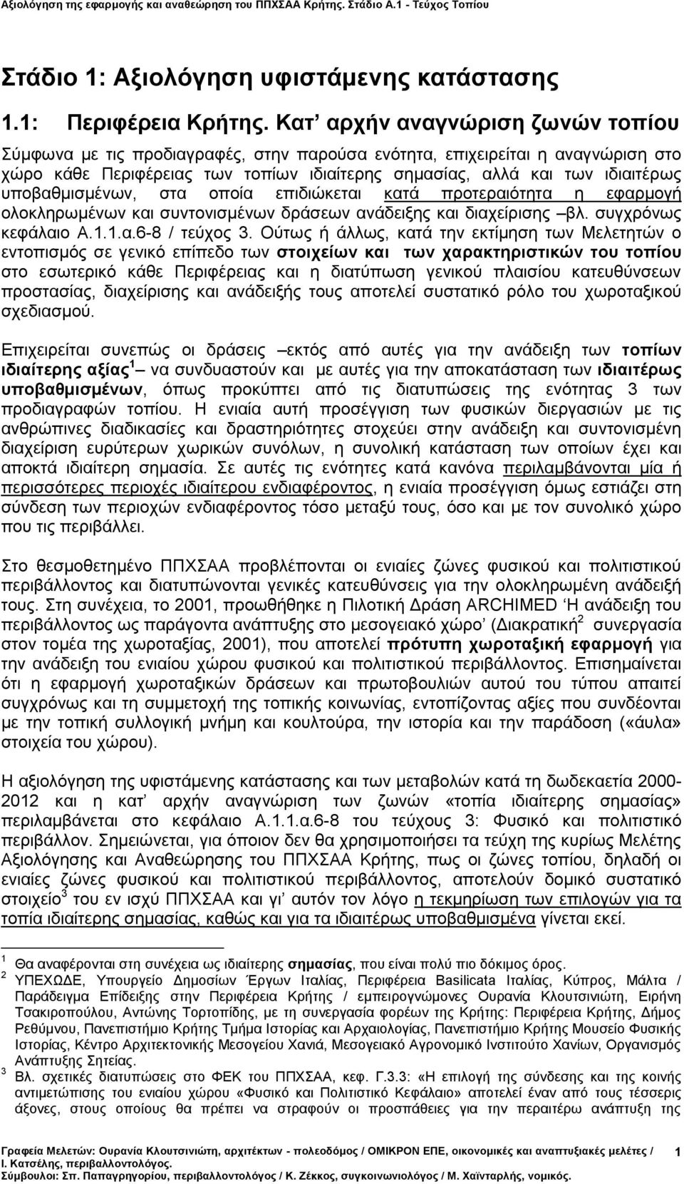 υποβαθμισμένων, στα οποία επιδιώκεται κατά προτεραιότητα η εφαρμογή ολοκληρωμένων και συντονισμένων δράσεων ανάδειξης και διαχείρισης βλ. συγχρόνως κεφάλαιο Α.1.1.α.6-8 / τεύχος 3.