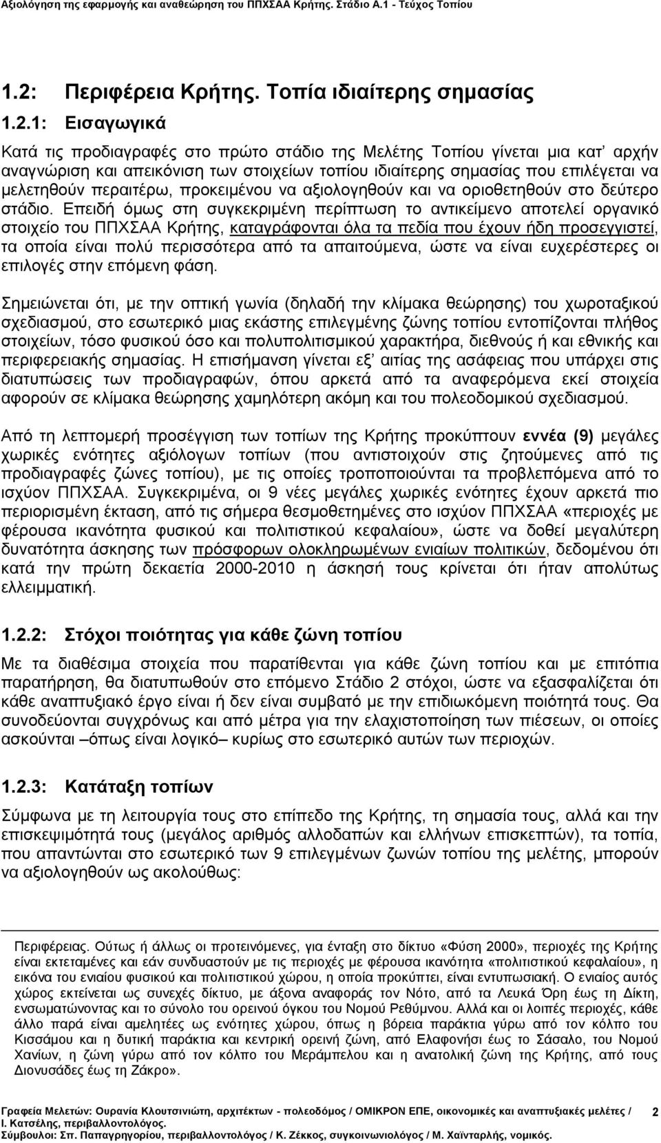Επειδή όμως στη συγκεκριμένη περίπτωση το αντικείμενο αποτελεί οργανικό στοιχείο του ΠΠΧΣΑΑ Κρήτης, καταγράφονται όλα τα πεδία που έχουν ήδη προσεγγιστεί, τα οποία είναι πολύ περισσότερα από τα