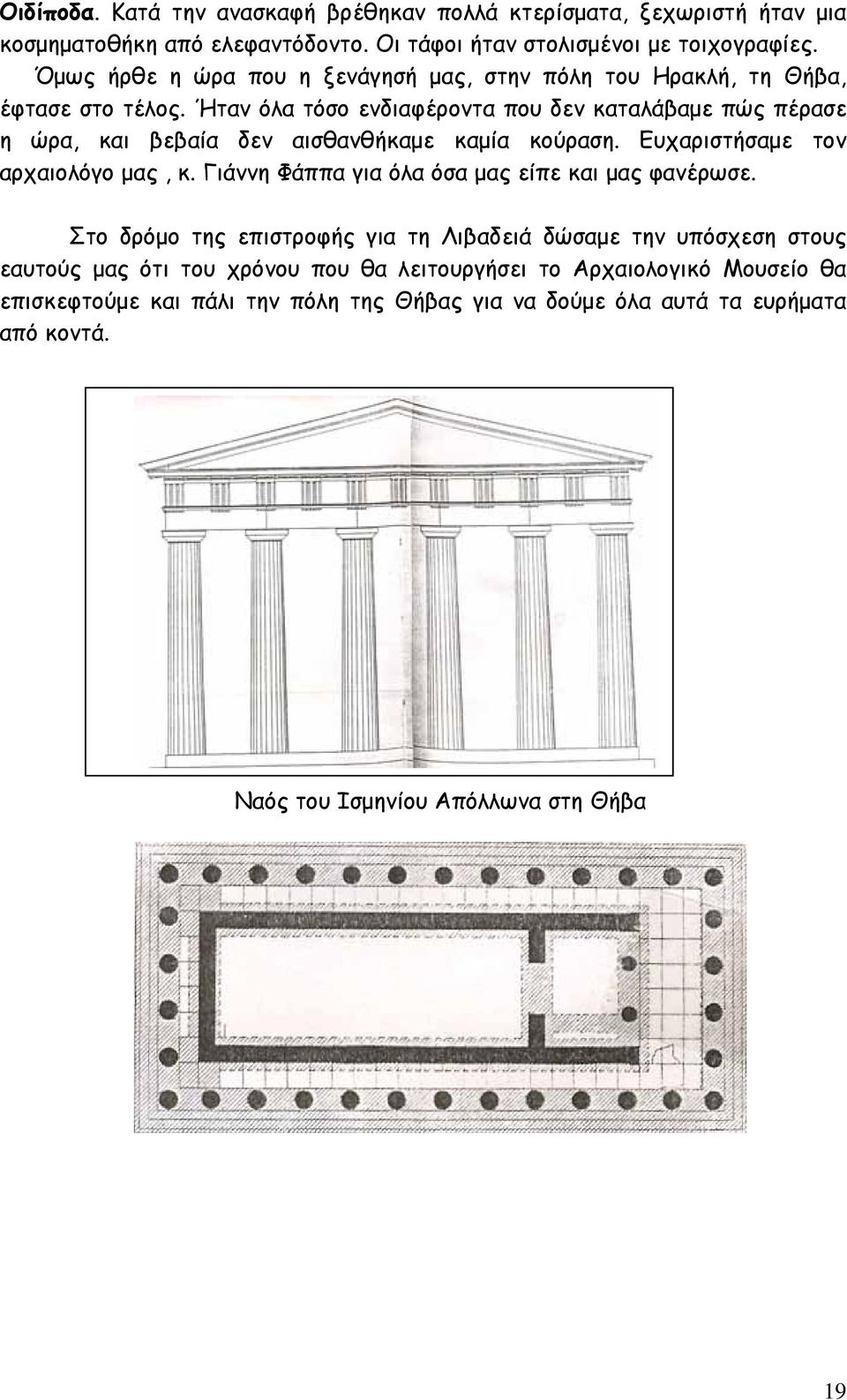 Ήταν όλα τόσο ενδιαφέροντα που δεν καταλάβαμε πώς πέρασε η ώρα, και βεβαία δεν αισθανθήκαμε καμία κούραση. Ευχαριστήσαμε τον αρχαιολόγο μας, κ.