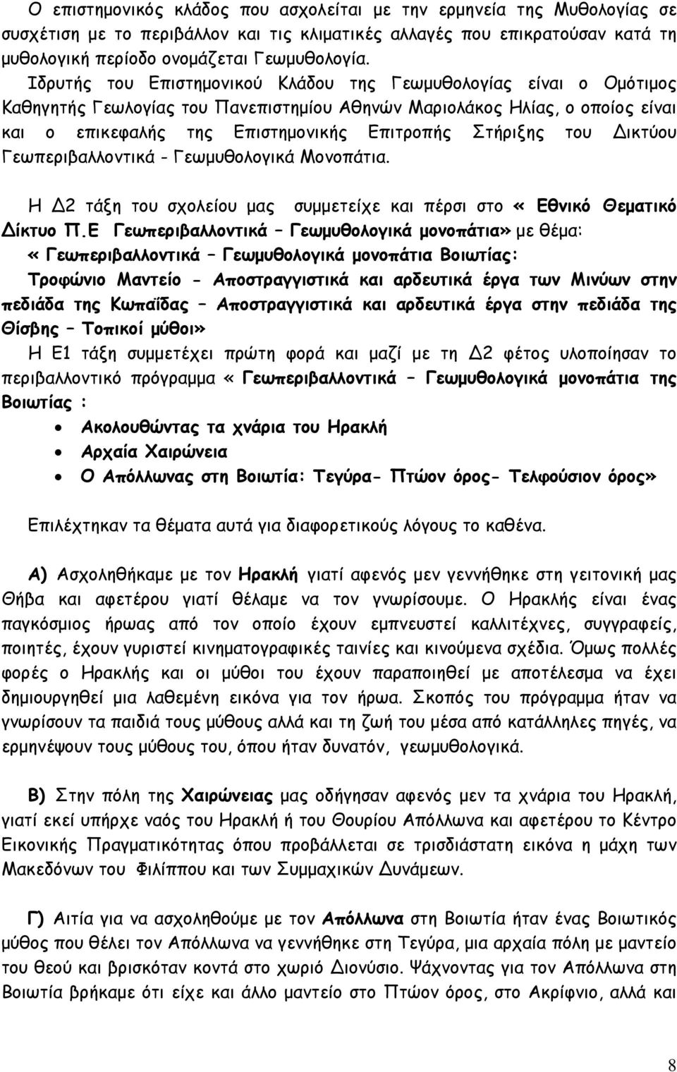 του ικτύου Γεωπεριβαλλοντικά - Γεωμυθολογικά Μονοπάτια. Η 2 τάξη του σχολείου μας συμμετείχε και πέρσι στο «Εθνικό Θεματικό ίκτυο Π.