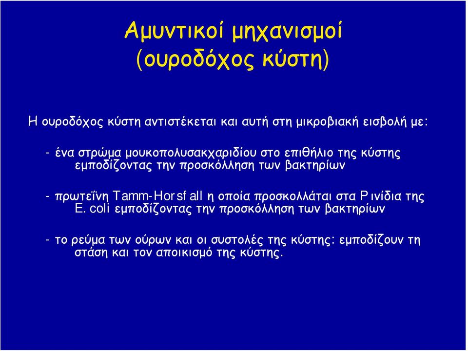 - πρωτεΐνη Tamm-Horsfall η οποία προσκολλάται στα P ινίδια της E.