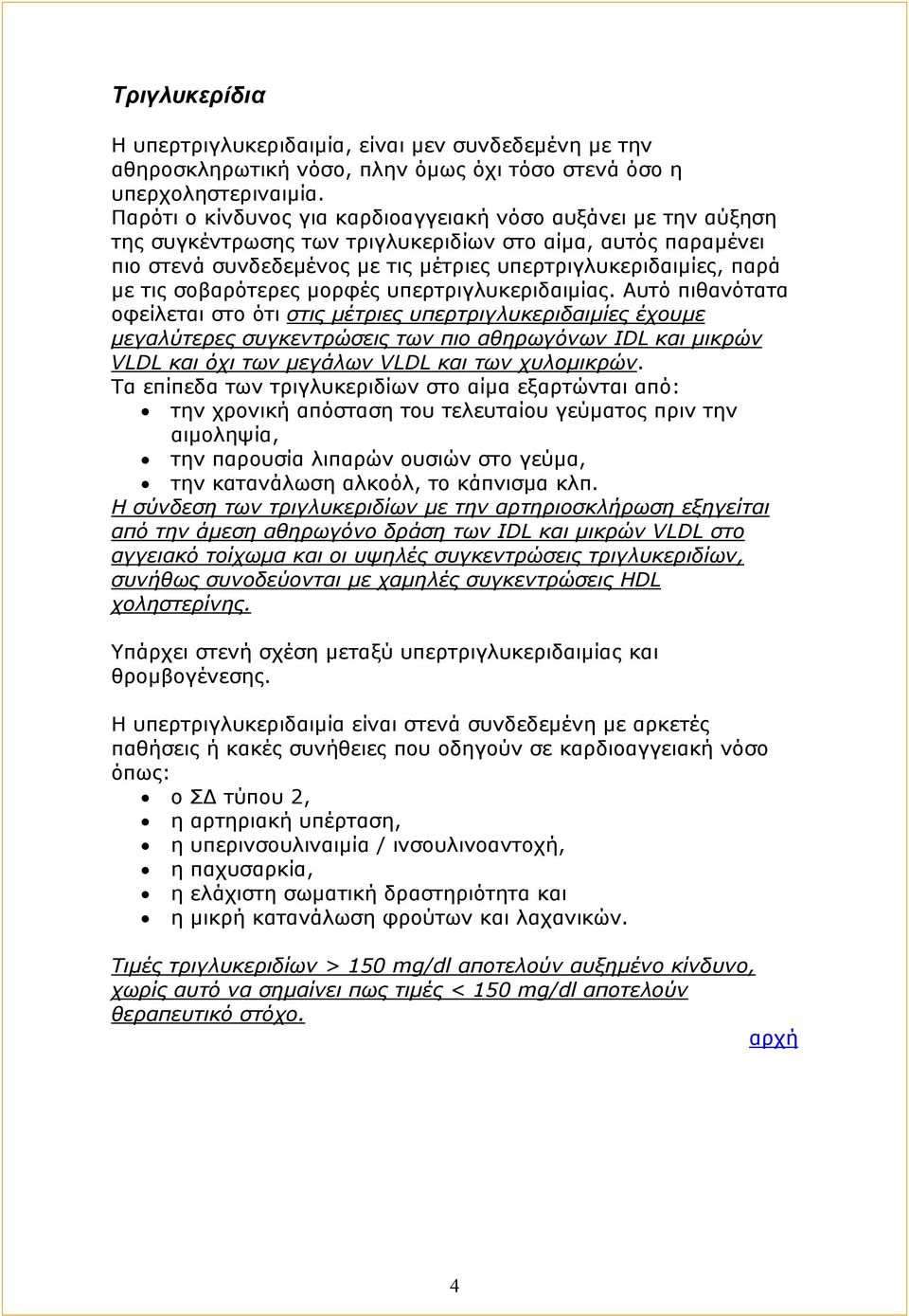 σοβαρότερες μορφές υπερτριγλυκεριδαιμίας.