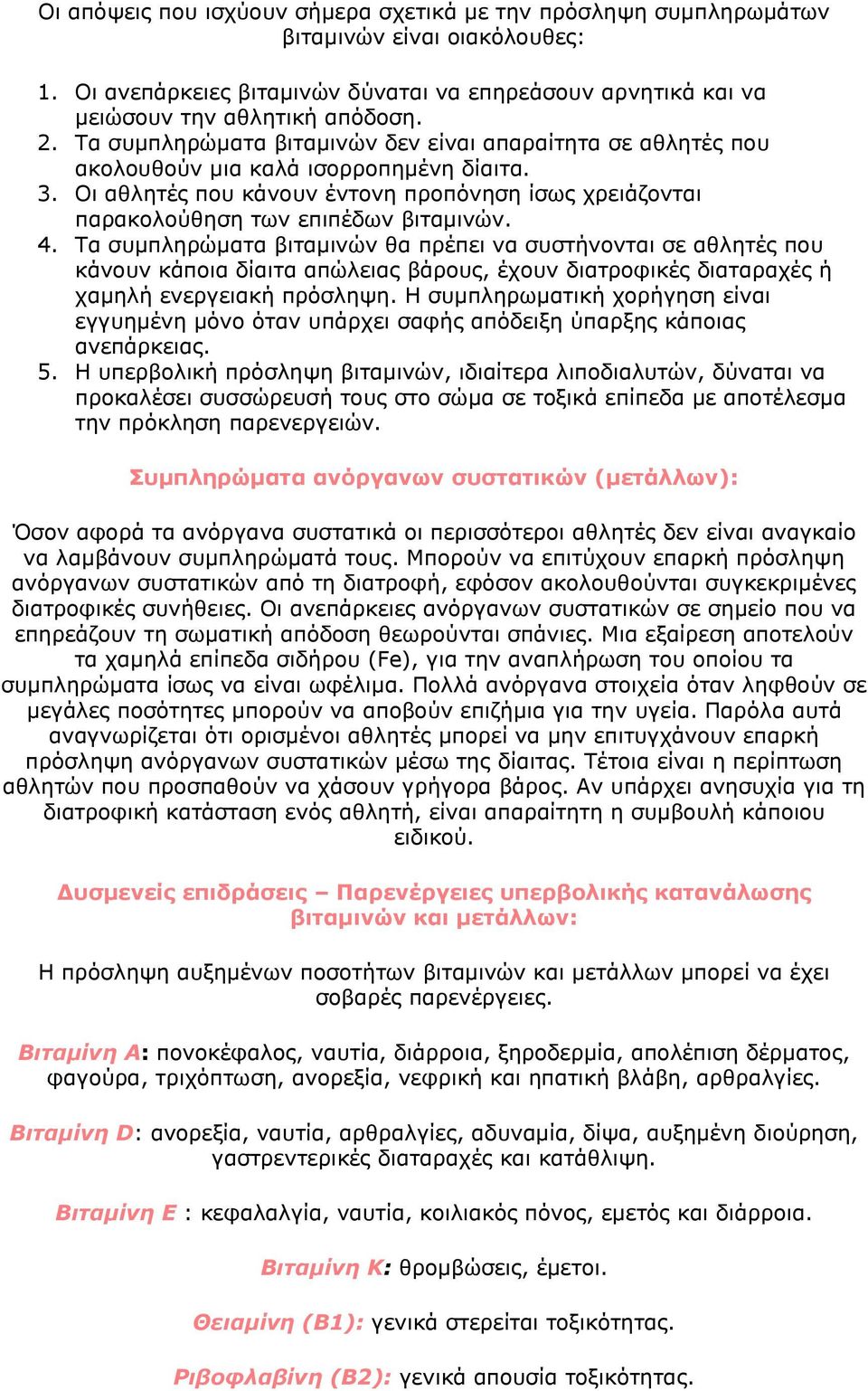 4. Τα συμπληρώματα βιταμινών θα πρέπει να συστήνονται σε αθλητές που κάνουν κάποια δίαιτα απώλειας βάρους, έχουν διατροφικές διαταραχές ή χαμηλή ενεργειακή πρόσληψη.