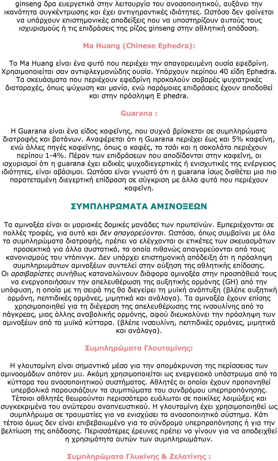 Ma Huang (Chinese Ephedra): Το Ma Huang είναι ένα φυτό που περιέχει την απαγορευμένη ουσία εφεδρίνη. Χρησιμοποιείται σαν αντιφλεγμονώδης ουσία. Υπάρχουν περίπου 40 είδη Ephedra.