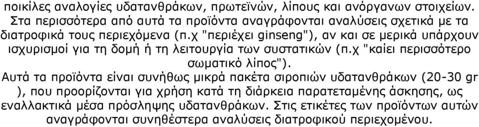 χ "περιέχει ginseng"), αν και σε μερικά υπάρχουν ισχυρισμοί για τη δομή ή τη λειτουργία των συστατικών (π.χ "καίει περισσότερο σωματικό λίπος").