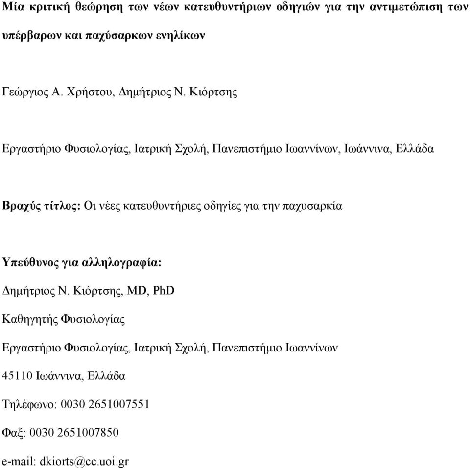 Κιόρτσης Εργαστήριο Φυσιολογίας, Ιατρική Σχολή, Πανεπιστήμιο Ιωαννίνων, Ιωάννινα, Ελλάδα Βραχύς τίτλος: Οι νέες κατευθυντήριες οδηγίες