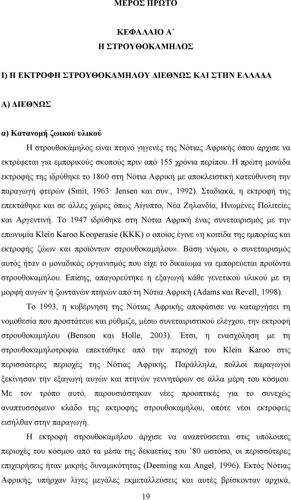 , 1992). Σταδιακά, η εκτροφή της επεκτάθηκε και σε άλλες χώρες όπως Αίγυπτο, Νέα Ζηλανδία, Ηνωμένες Πολιτείες και Αργεντινή.