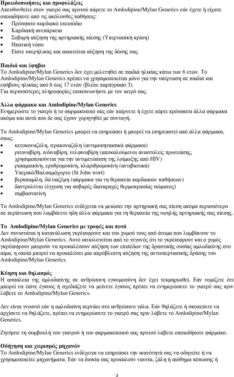 σε παιδιά ηλικίας κάτω των 6 ετών. Το Amlodipine/Mylan Generics πρέπει να χρησιµοποιείται µόνο για την υπέρταση σε παιδιά και εφήβους ηλικίας από 6 έως 17 ετών (βλέπε παράγραφο 3).