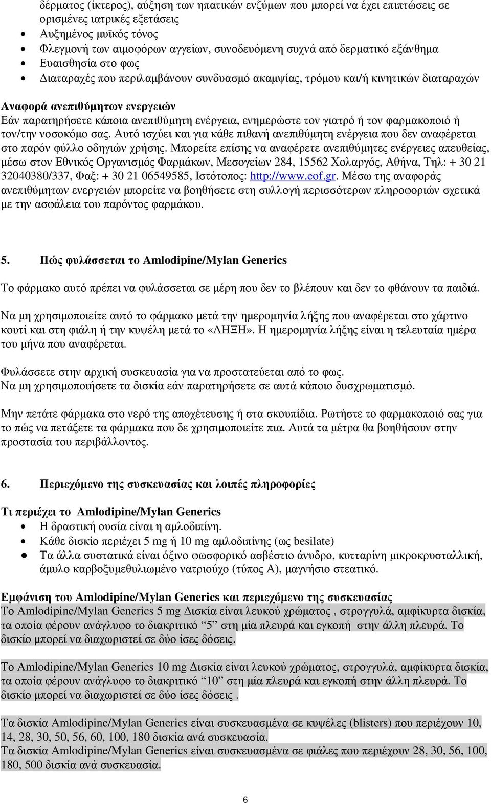 τον γιατρό ή τον φαρµακοποιό ή τον/την νοσοκόµο σας. Αυτό ισχύει και για κάθε πιθανή ανεπιθύµητη ενέργεια που δεν αναφέρεται στο παρόν φύλλο οδηγιών χρήσης.