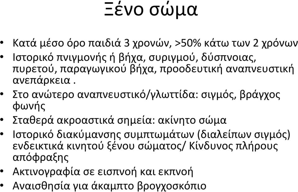 Στο ανώτερο αναπνευστικό/γλωττίδα: σιγμός, βράγχος φωνής Σταθερά ακροαστικά σημεία: ακίνητο σώμα Ιστορικό