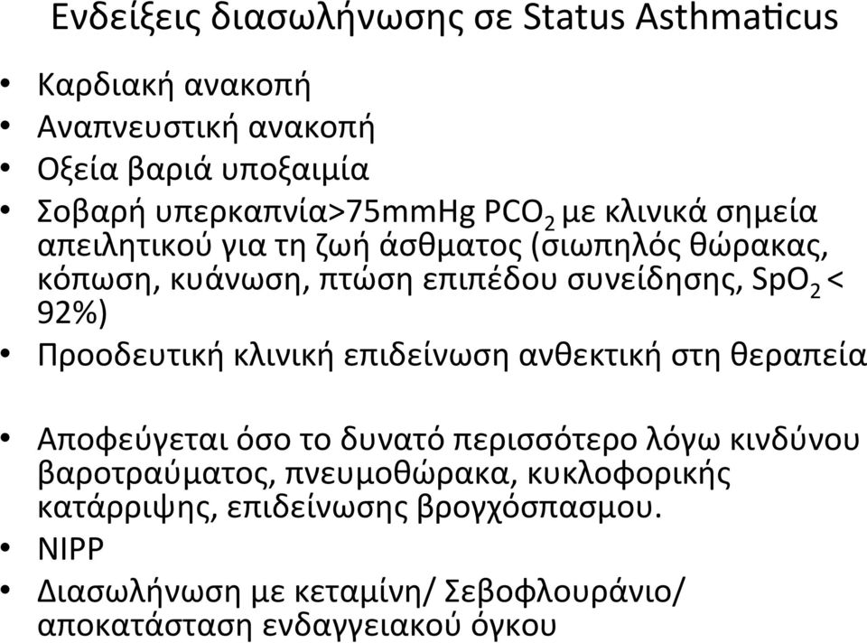 92%) Προοδευτική κλινική επιδείνωση ανθεκτική στη θεραπεία Αποφεύγεται όσο το δυνατό περισσότερο λόγω κινδύνου βαροτραύματος,