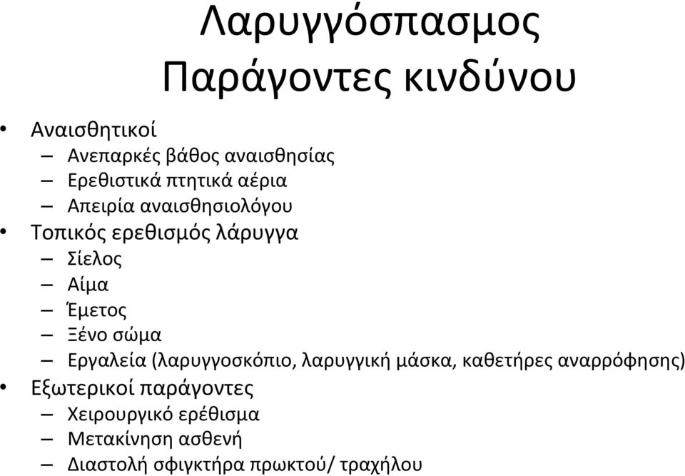 Αίμα Έμετος Ξένο σώμα Εργαλεία (λαρυγγοσκόπιο, λαρυγγική μάσκα, καθετήρες