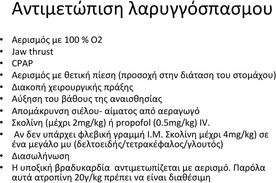 ή propofol (0.5mg/kg) IV. Αν δεν υπάρχει φλεβική γραμμή I.M.