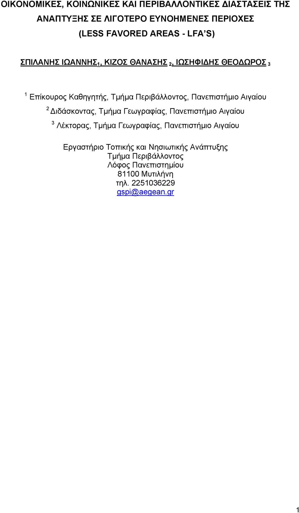 Αιγαίου 2 ιδάσκοντας, Τµήµα Γεωγραφίας, Πανεπιστήµιο Αιγαίου 3 Λέκτορας, Τµήµα Γεωγραφίας, Πανεπιστήµιο Αιγαίου