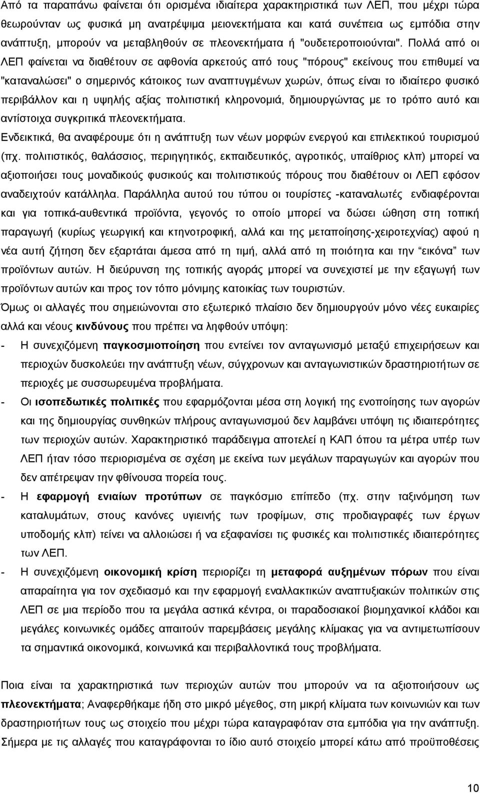 Πολλά από οι ΛΕΠ φαίνεται να διαθέτουν σε αφθονία αρκετούς από τους "πόρους" εκείνους που επιθυµεί να "καταναλώσει" ο σηµερινός κάτοικος των αναπτυγµένων χωρών, όπως είναι το ιδιαίτερο φυσικό