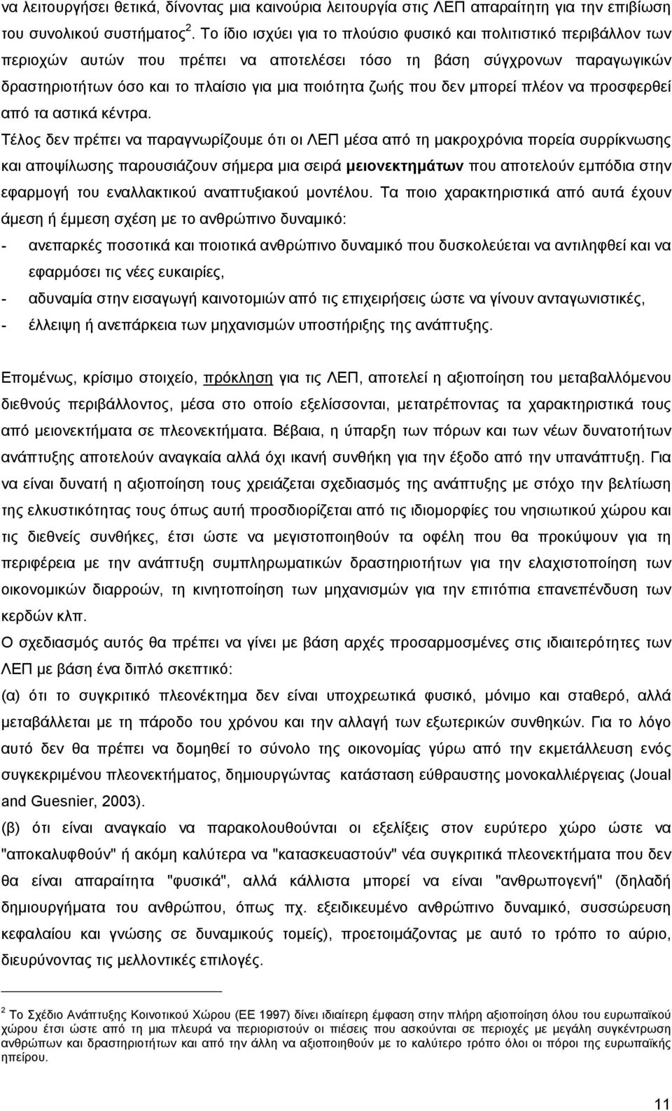 που δεν µπορεί πλέον να προσφερθεί από τα αστικά κέντρα.