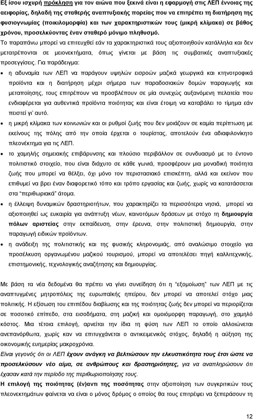 Το παραπάνω µπορεί να επιτευχθεί εάν τα χαρακτηριστικά τους αξιοποιηθούν κατάλληλα και δεν µετατρέπονται σε µειονεκτήµατα, όπως γίνεται µε βάση τις συµβατικές αναπτυξιακές προσεγγίσεις.
