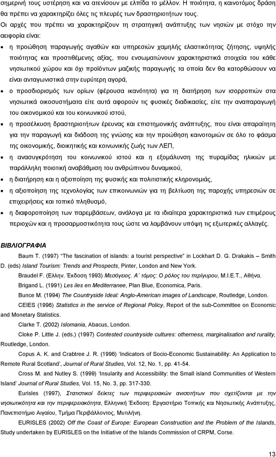 προστιθέµενης αξίας, που ενσωµατώνουν χαρακτηριστικά στοιχεία του κάθε νησιωτικού χώρου και όχι προϊόντων µαζικής παραγωγής τα οποία δεν θα κατορθώσουν να είναι ανταγωνιστικά στην ευρύτερη αγορά, ο