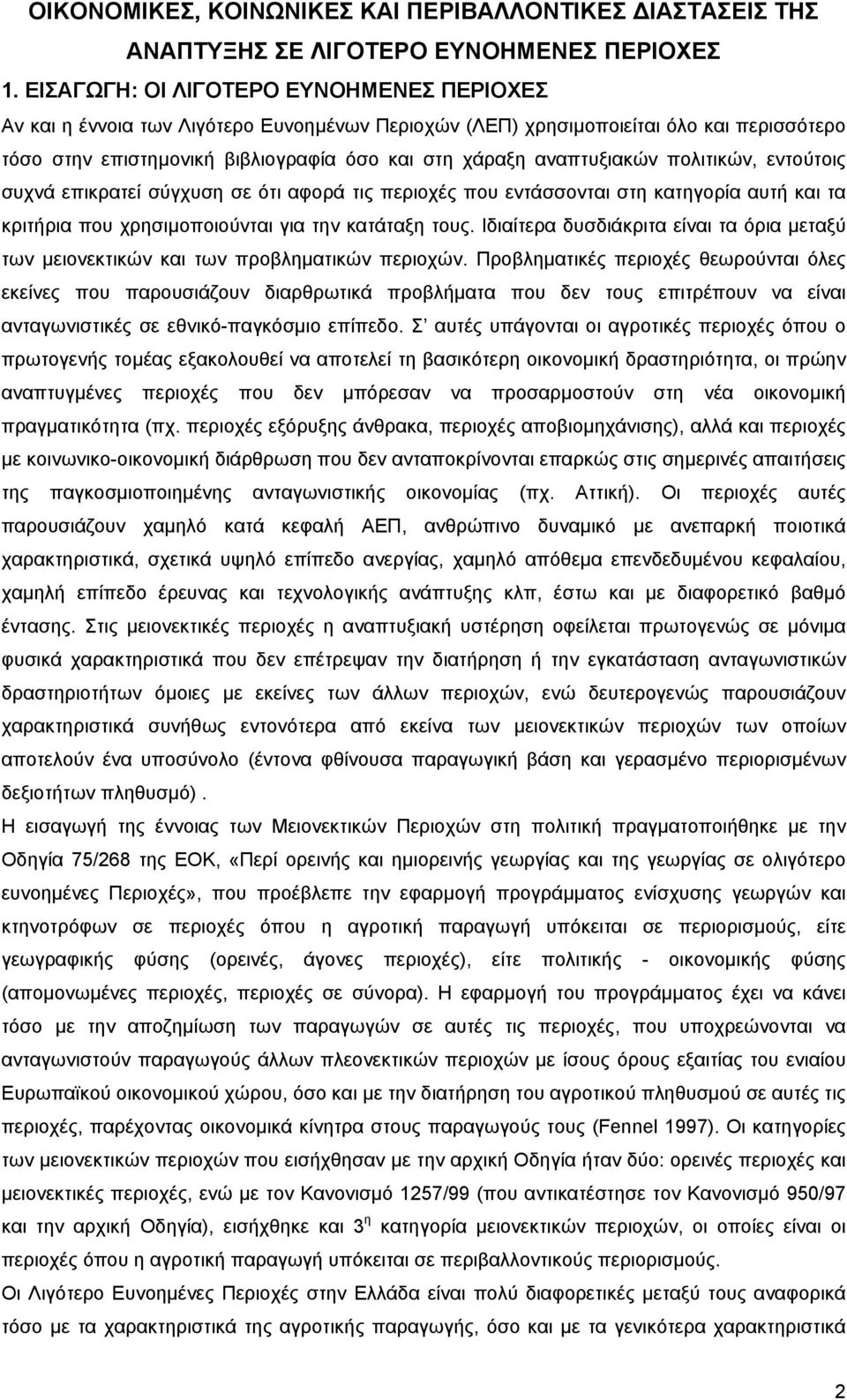 αναπτυξιακών πολιτικών, εντούτοις συχνά επικρατεί σύγχυση σε ότι αφορά τις περιοχές που εντάσσονται στη κατηγορία αυτή και τα κριτήρια που χρησιµοποιούνται για την κατάταξη τους.