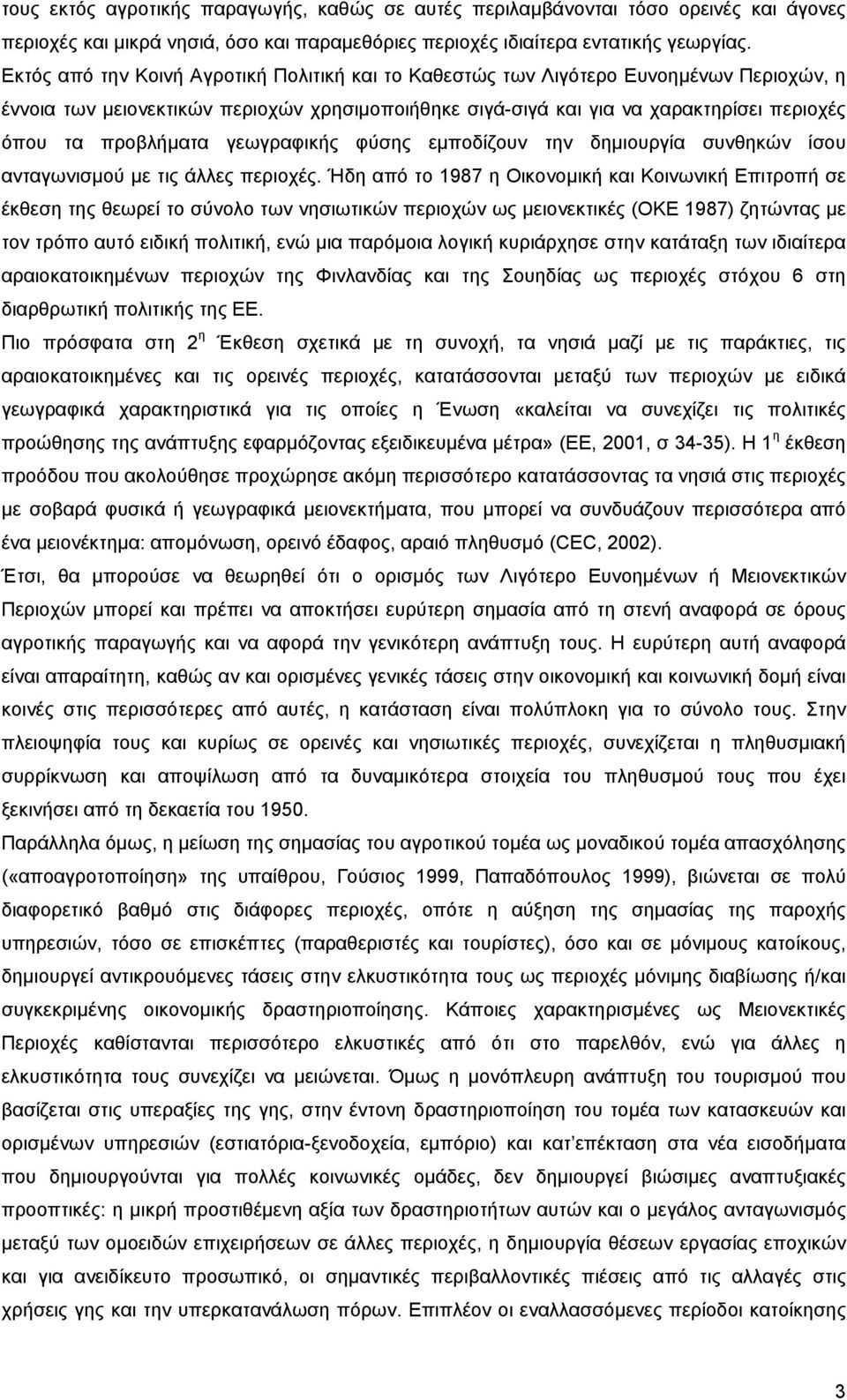 προβλήµατα γεωγραφικής φύσης εµποδίζουν την δηµιουργία συνθηκών ίσου ανταγωνισµού µε τις άλλες περιοχές.