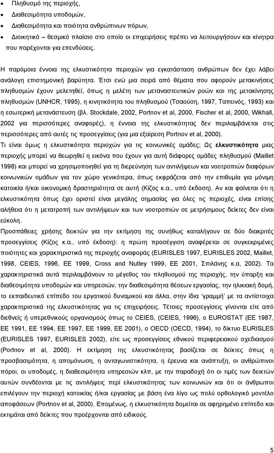 Έτσι ενώ µια σειρά από θέµατα που αφορούν µετακινήσεις πληθυσµών έχουν µελετηθεί, όπως η µελέτη των µεταναστευτικών ροών και της µετακίνησης πληθυσµών (UNHCR, 1995), η κινητικότητα του πληθυσµού