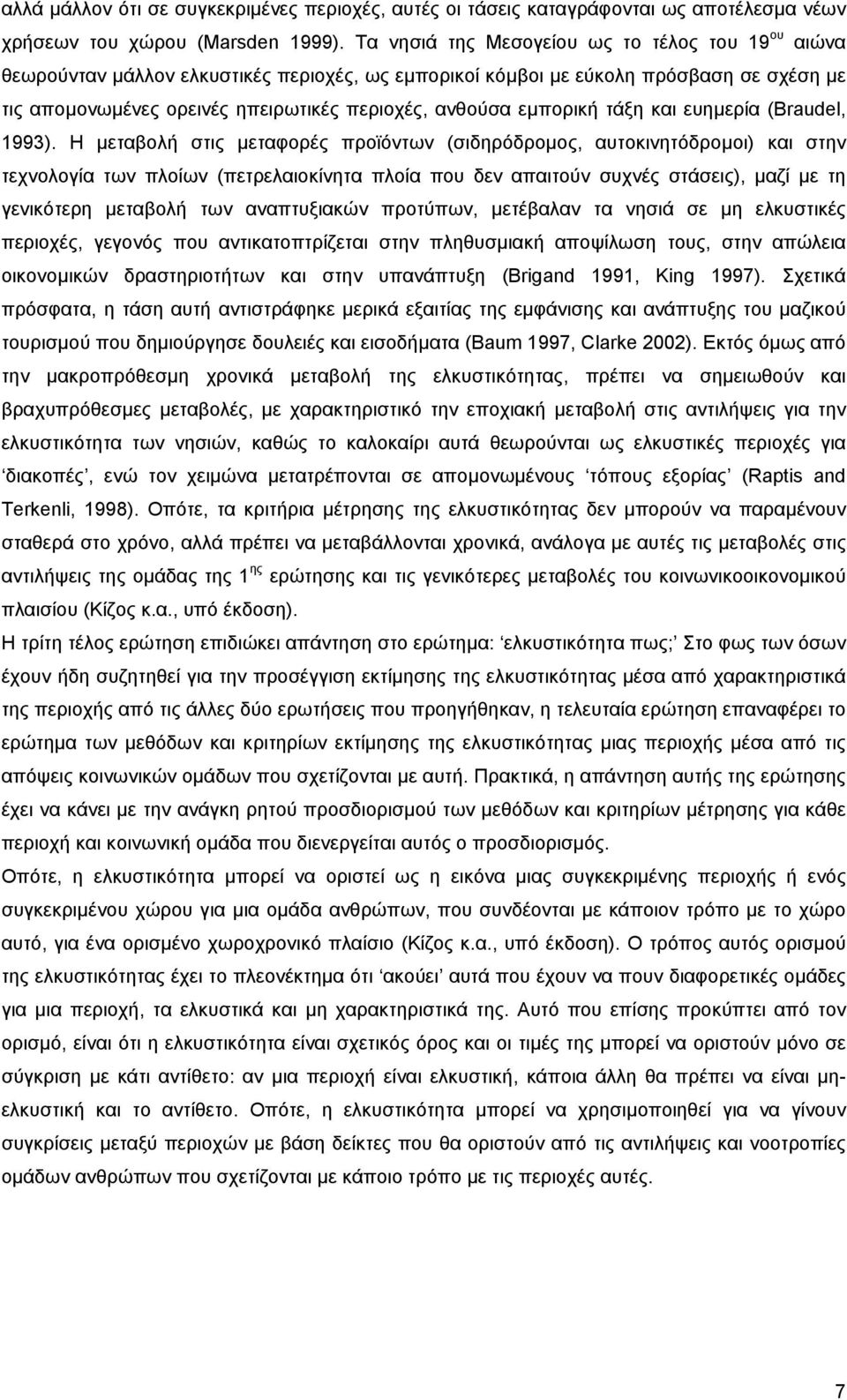 εµπορική τάξη και ευηµερία (Braudel, 1993).