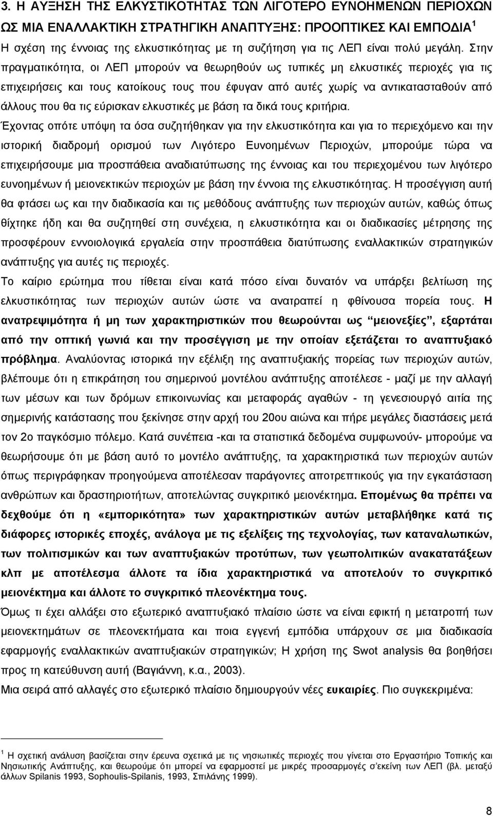 Στην πραγµατικότητα, οι ΛΕΠ µπορούν να θεωρηθούν ως τυπικές µη ελκυστικές περιοχές για τις επιχειρήσεις και τους κατοίκους τους που έφυγαν από αυτές χωρίς να αντικατασταθούν από άλλους που θα τις