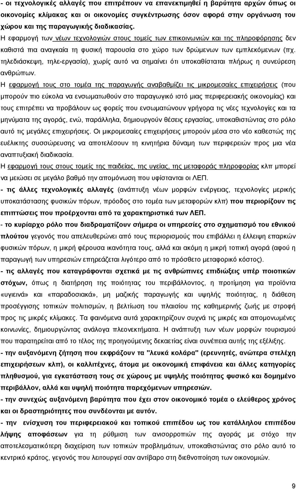τηλεδιάσκεψη, τηλε-εργασία), χωρίς αυτό να σηµαίνει ότι υποκαθίσταται πλήρως η συνεύρεση ανθρώπων.
