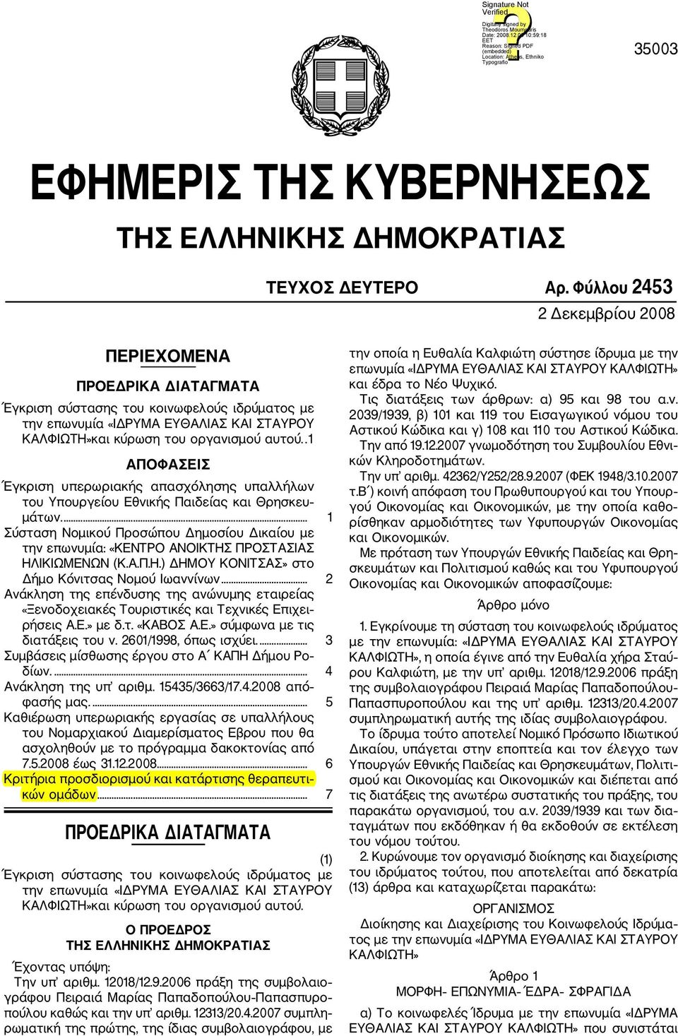 .1 ΑΠΟΦΑΣΕΙΣ Έγκριση υπερωριακής απασχόλησης υπαλλήλων του Υπουργείου Εθνικής Παιδείας και Θρησκευ μάτων.