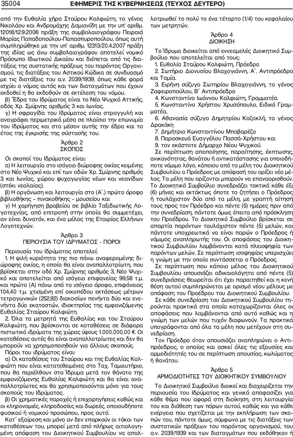2007 πράξη της ιδίας ως άνω συμβολαιογράφου αποτελεί νομικό Πρόσωπο Ιδιωτικού Δικαίου και διέπεται από τις δια τάξεις της συστατικής πράξεως του παρόντος Οργανι σμού, τις διατάξεις του Αστικού Κώδικα