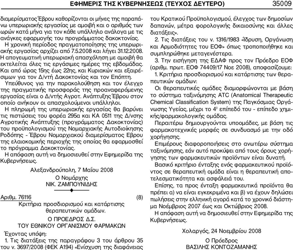 και λήγει 31.12.2008. Η απογευματινή υπερωριακή απασχόληση με αμοιβή θα εκτελείται όλες τις εργάσιμες ημέρες της εβδομάδας.