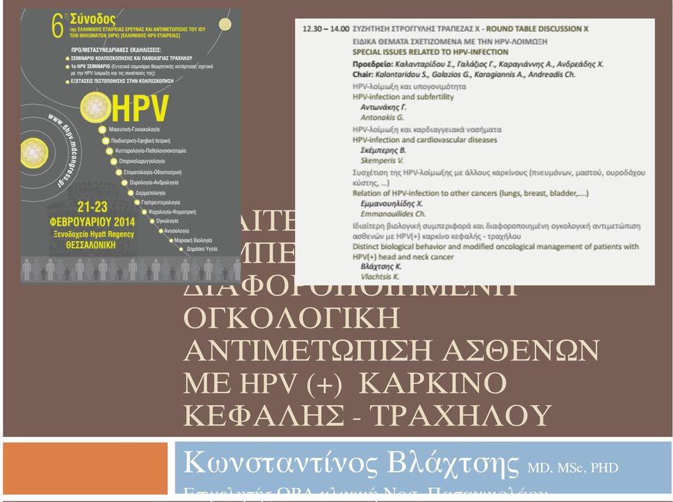 ΜΕ HPV (+) ΚΑΡΚΙΝΟ ΚΕΦΑΛΗΣ - ΤΡΑΧΗΛΟΥ