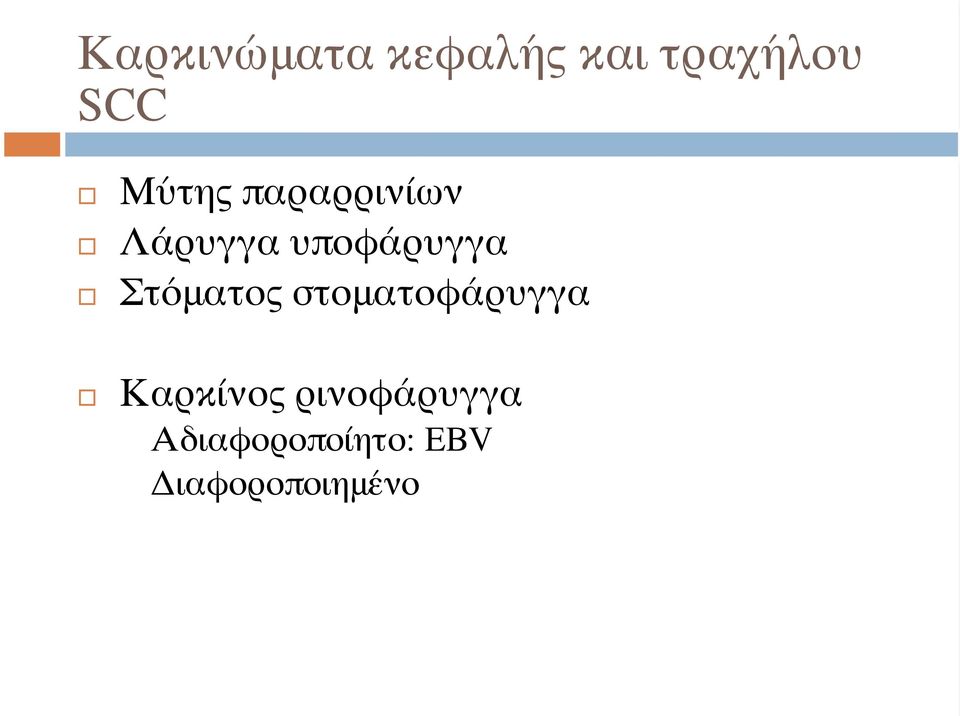 Στόματος στοματοφάρυγγα Καρκίνος