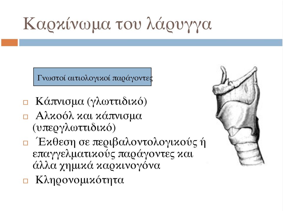 (υπεργλωττιδικό) 5κθεση σε περιβαλοντολογικούς ή