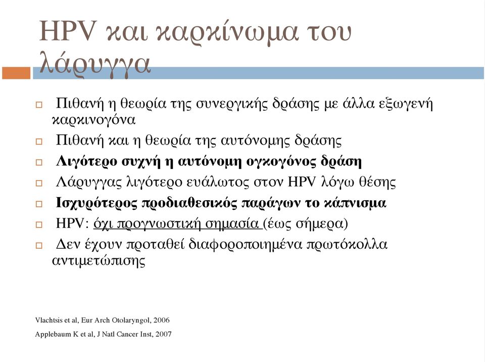 Ισχυρότερος προδιαθεσικός παράγων το κάπνισμα HPV: όχι προγνωστική σημασία (έως σήμερα) Δεν έχουν προταθεί