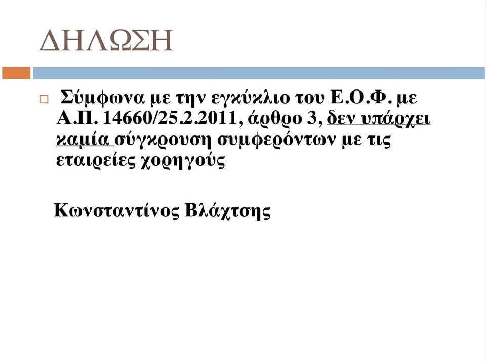 .2.2011, άρθρο 3, δεν υπάρχει καμία